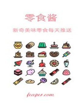 零食酱-图3