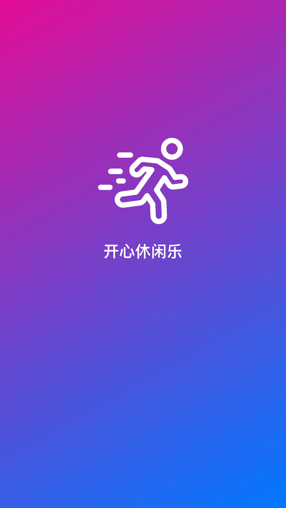 开心休闲乐-图1