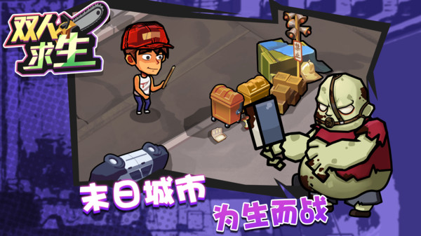 双人求生-图2