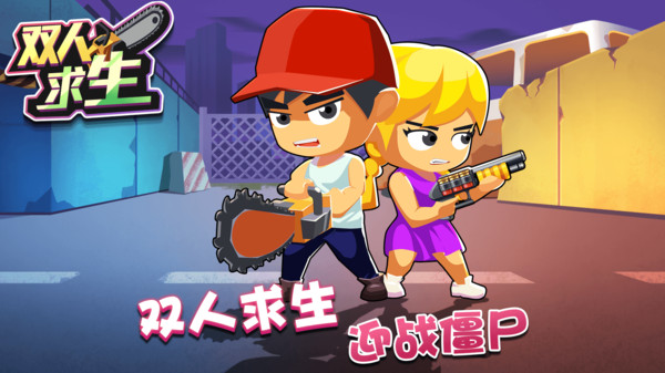 双人求生-图3