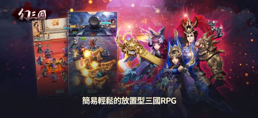 幻三国放置三国志-图3