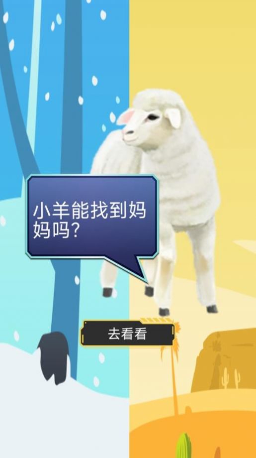 双重天地之小羊寻妈-图2