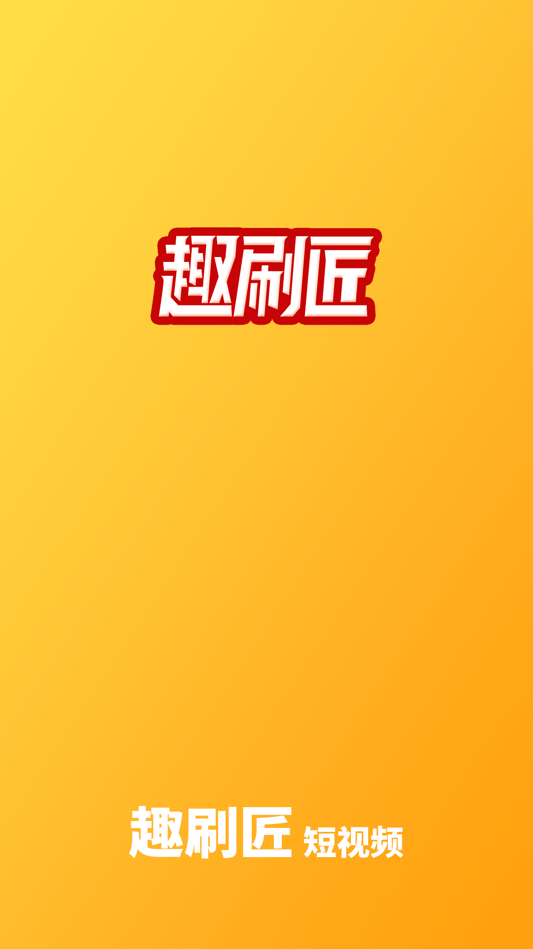 趣刷匠-图3