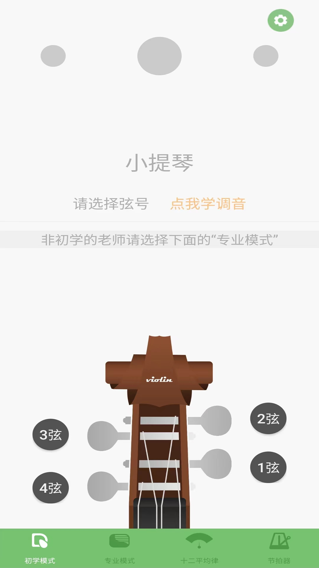 智能小提琴调音器-图3