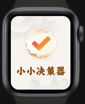 小小决策器-图2