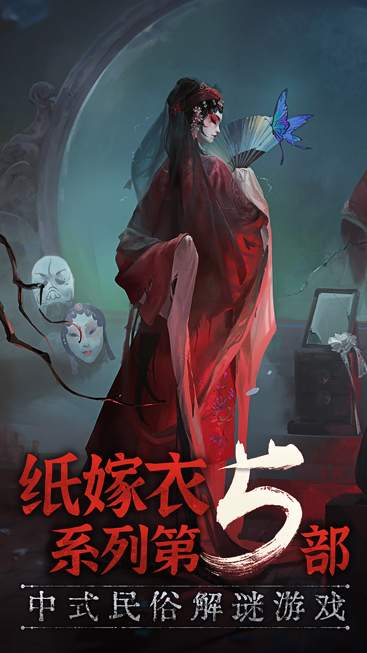 纸嫁衣5无间梦境-图1
