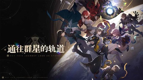 云星穹铁道-图2