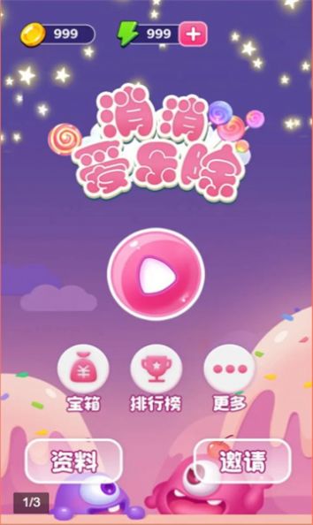 消消爱乐除-图1