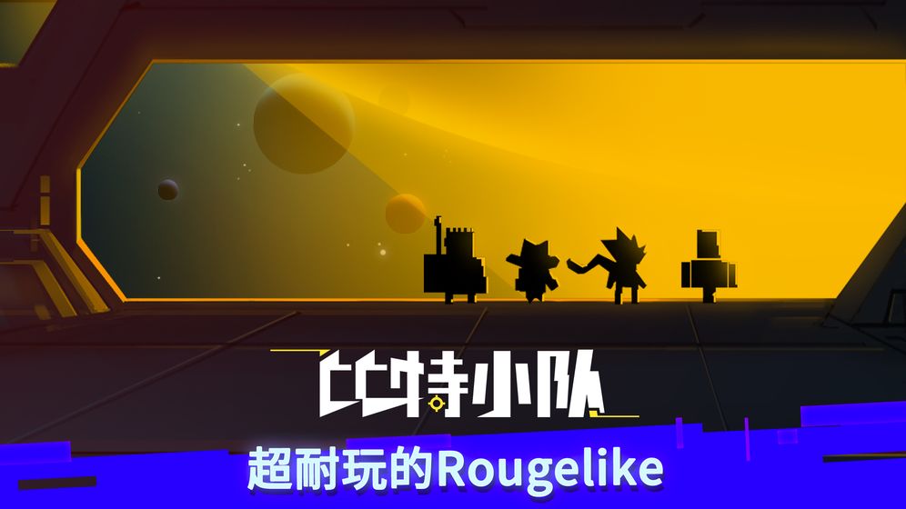 比特小队-图1