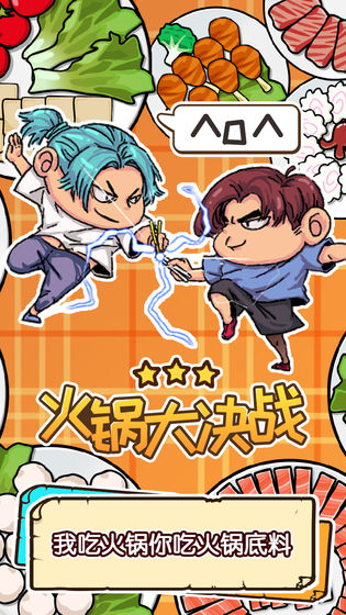 火锅大决战-图2