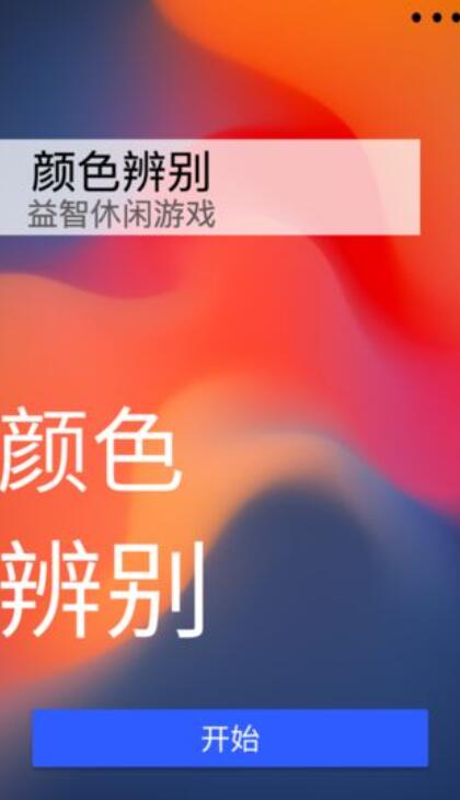 颜色辨别-图1