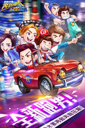 奔跑吧游戏合集-图3