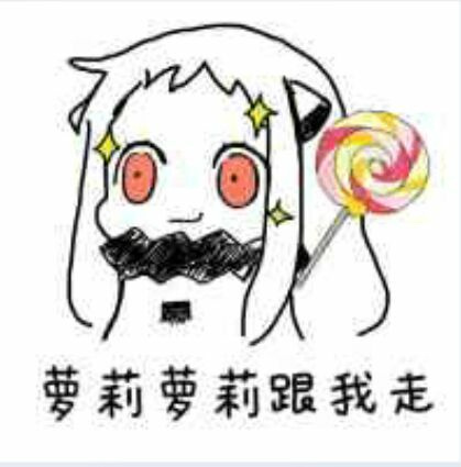 萝莉音表情包-图1