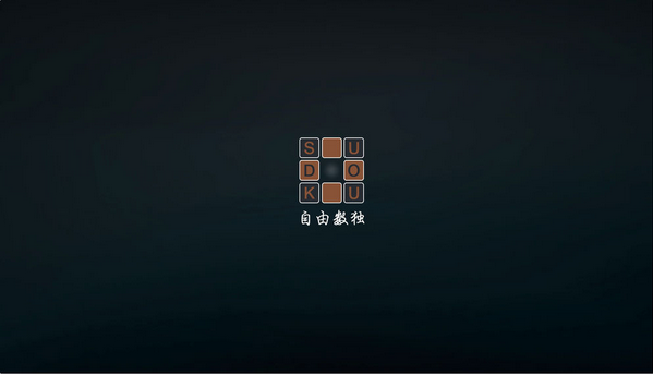 自由数独-图1