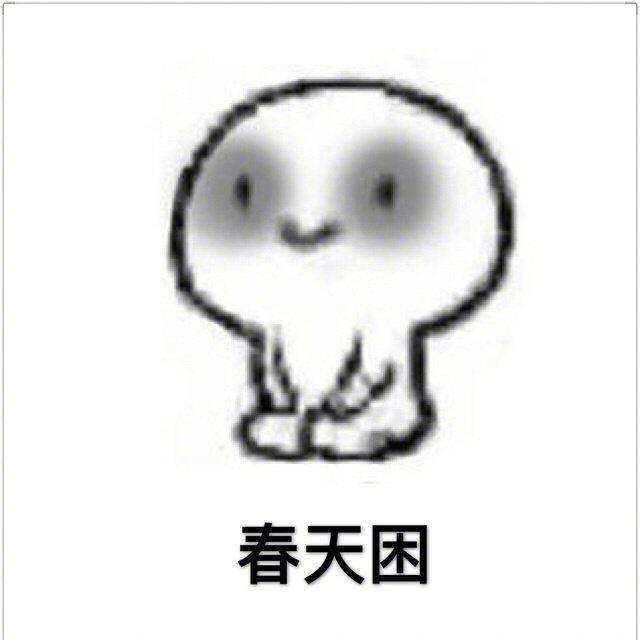 困困表情集-图1