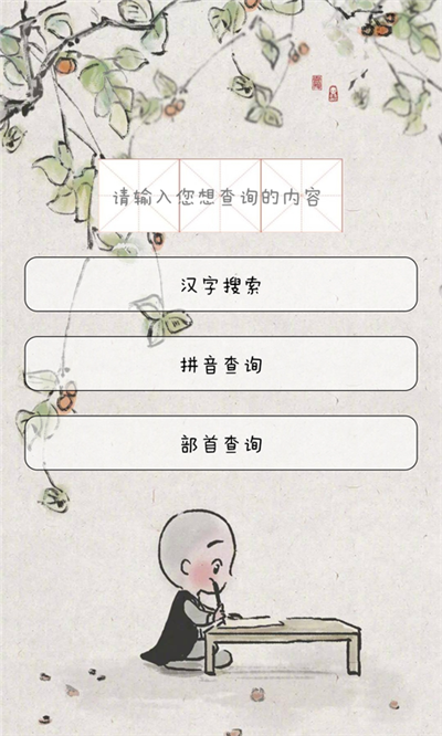汉字速查助手-图3
