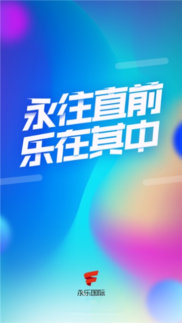 永乐国际-图2