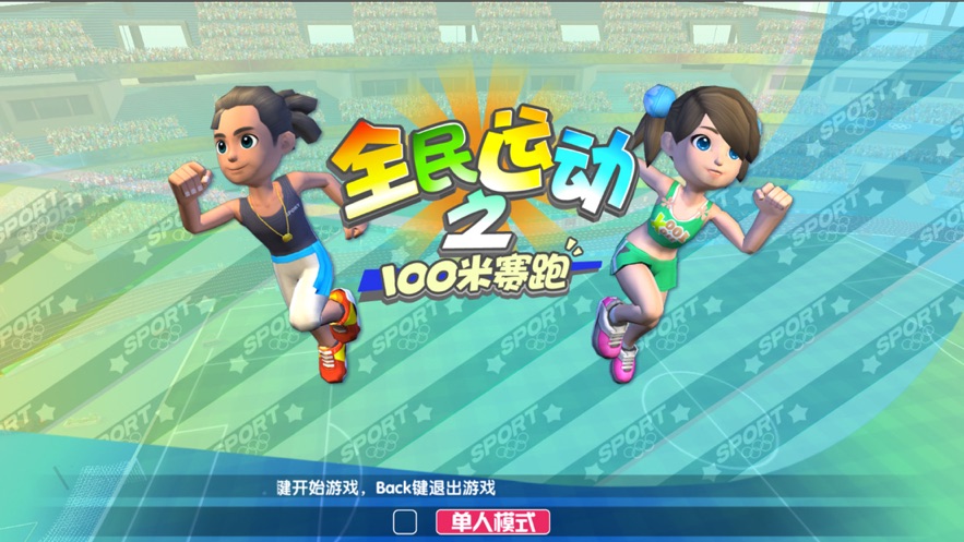全民运动之100米赛跑-图2
