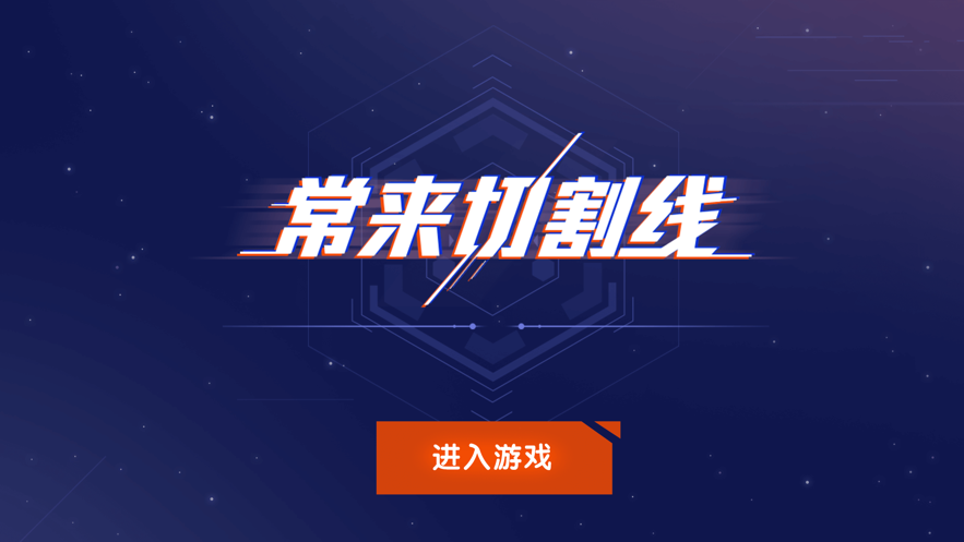 常来切割线-图2