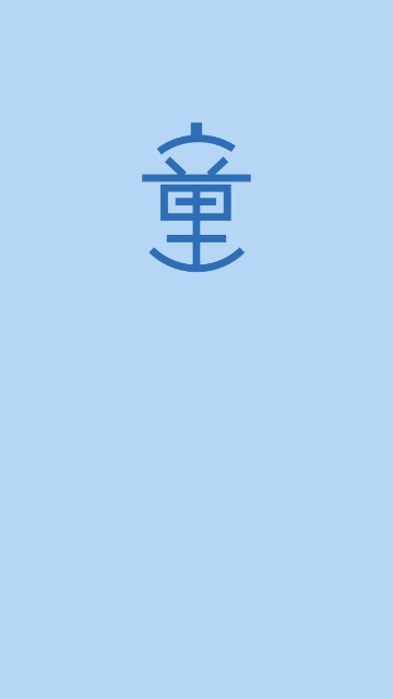 童学园-图1