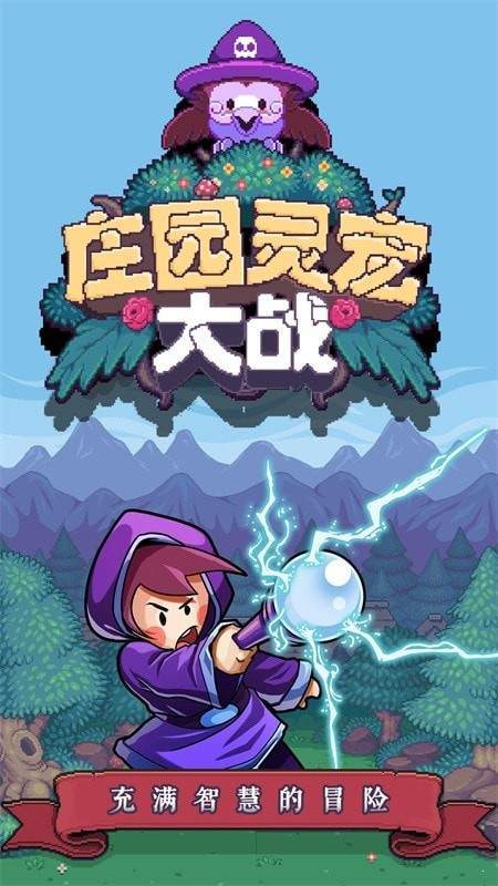 【庄园灵宠大战】-图1