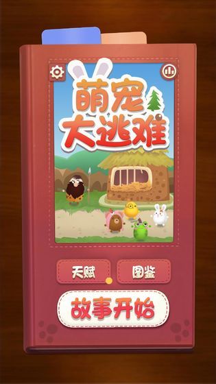 【萌宠大逃难】-图1