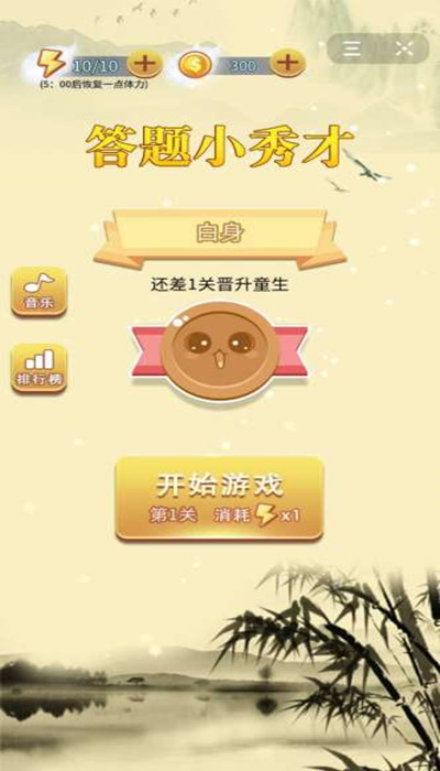 答题小秀才游戏