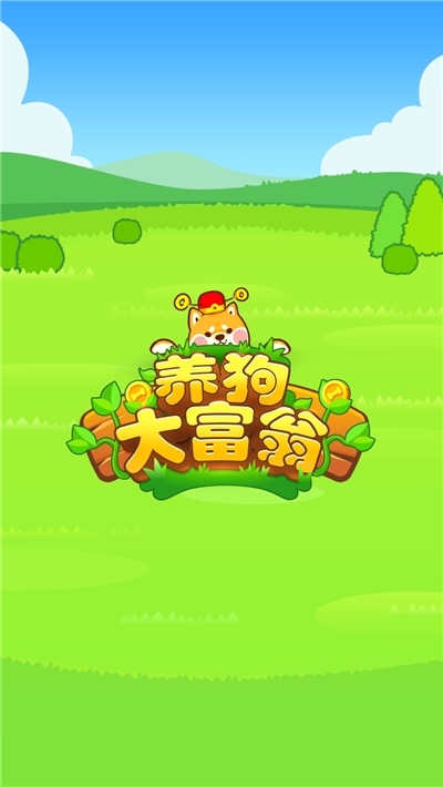 养狗大富翁最新版-图1