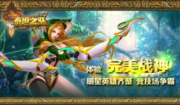 泰坦之怒单机游戏-图2