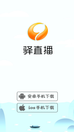 驿直播-图1
