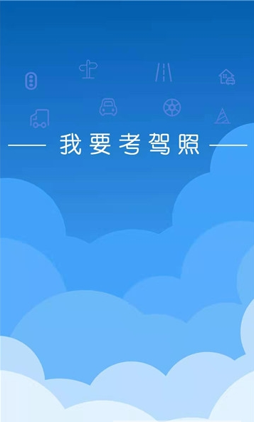 我要考驾照-图3