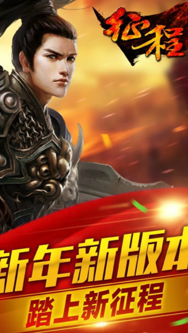 征程手游
