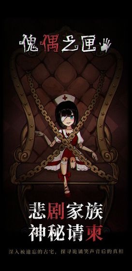 傀偶之匣安卓版 傀偶之匣安卓版