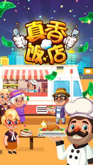 真香饭店手机版
