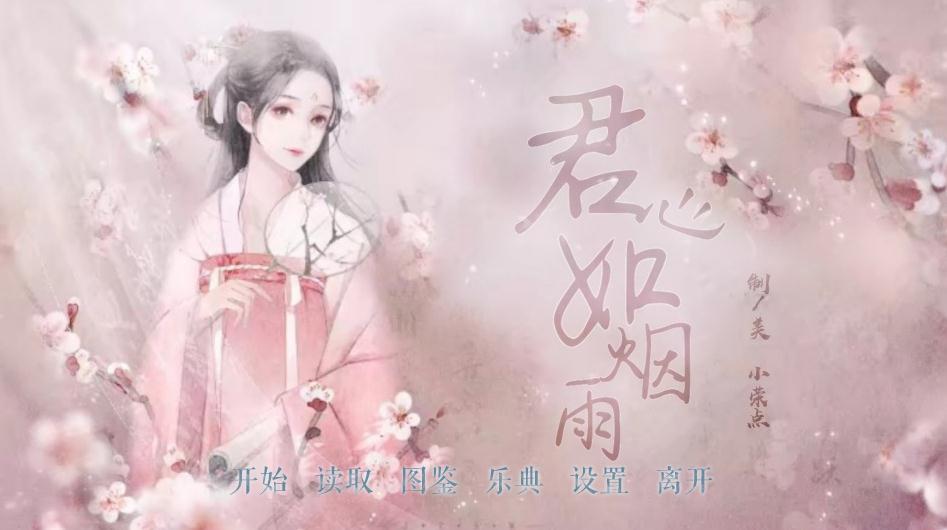 橙光君心如烟雨完整版