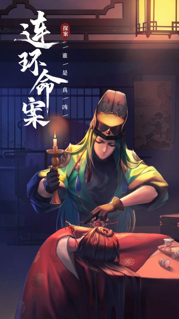 神都探奇真相只有一个手游-图2