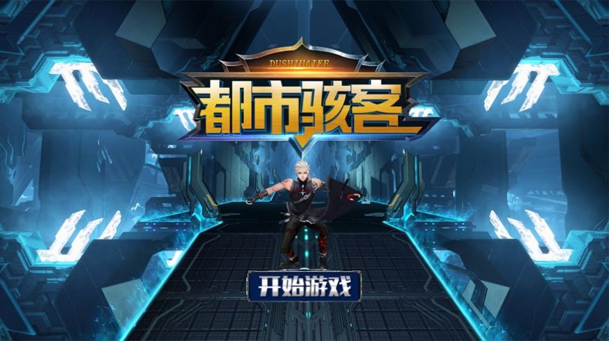 都市骇客最新版-图3