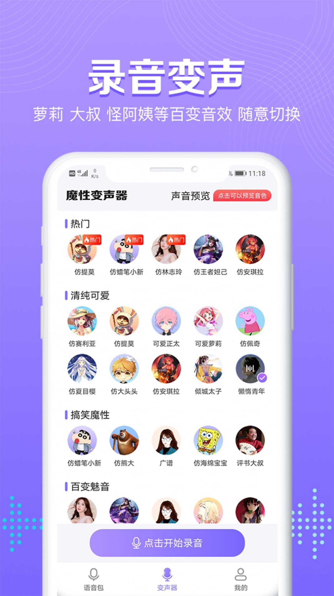 魔性变声器语音包-图1
