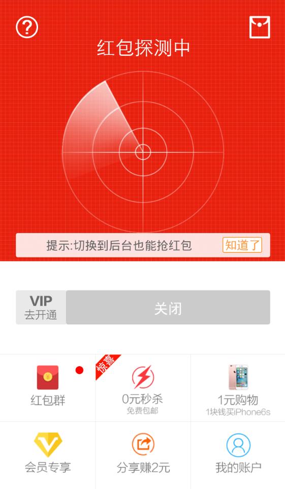 抢红包神器-图1