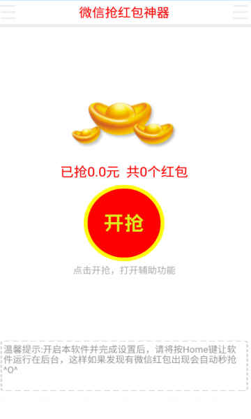 抢红包神器