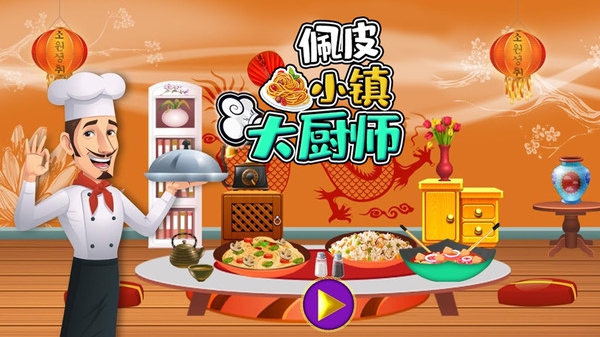 佩皮小镇大厨师安卓版-图1