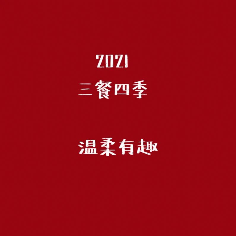 2021年三餐四季温暖有趣图片-图2