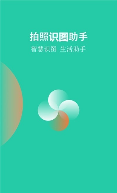 拍照识图助手手机版