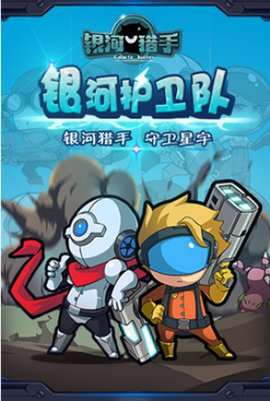 银河猎手-图2