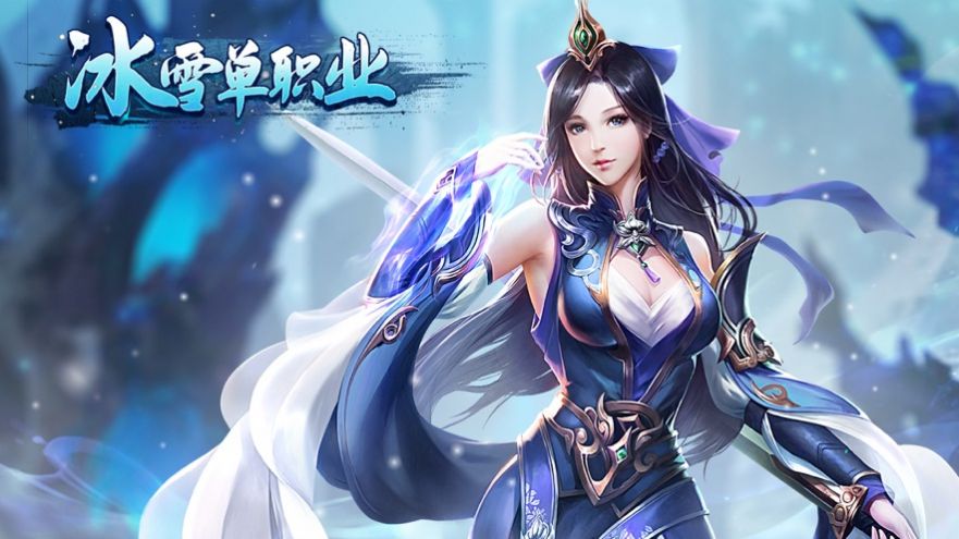 冰雪单职业怒斩天下-图3