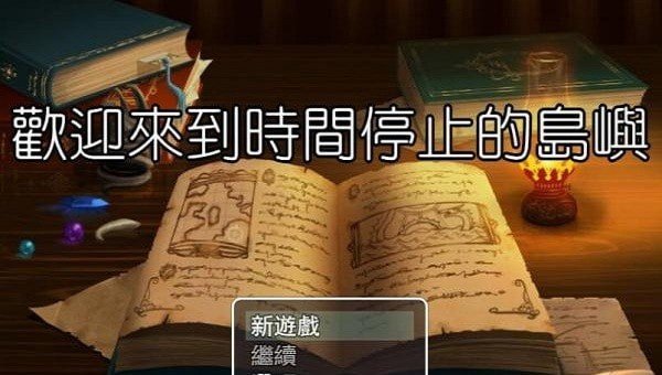 欢迎来到时间停止的岛屿-图2