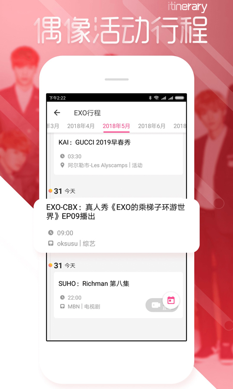 爱豆行程-图1