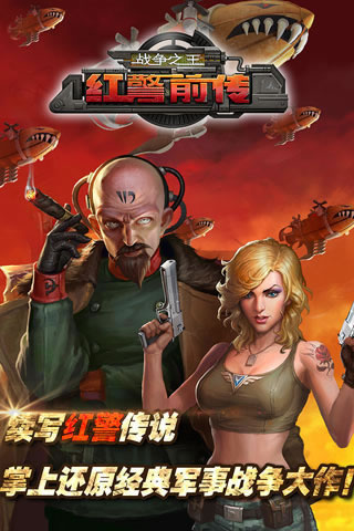 红警前传战争之王-图1