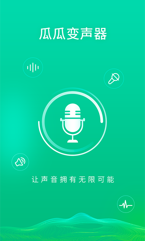 瓜瓜变声器 瓜瓜变声器