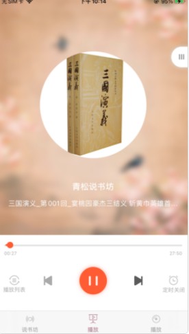 青松说书坊间